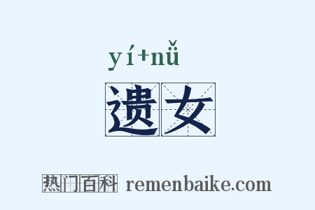遗女是什么意思的图片